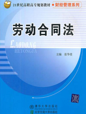 劳动合同法
