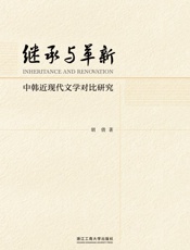 继承与革新　中韩近现代文学对比研究