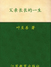 父亲长长的一生