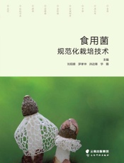 食用菌规范化栽培技术