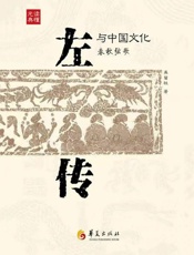 《左传》与中国文化