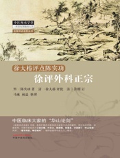 徐评外科正宗