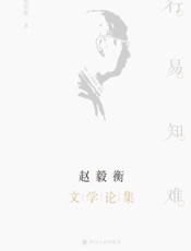 行易知难：赵毅衡文学论集
