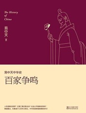 易中天中华史第06卷：百家争鸣