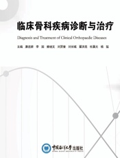 临床骨科疾病诊断与治疗