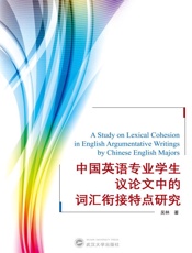 中国英语专业学生议论文中的词汇衔接特点研究