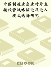 中国制造业企业对外直接投资战略演进及进入模式选择研究