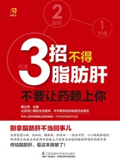 3招不得脂肪肝：不要让药赖上你