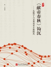 《献帝春秋》钩沉：从数字人文角度看古籍辑佚