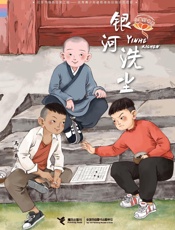 银河洗尘