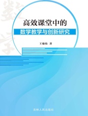 高效课堂中的数学教学与与创新研究