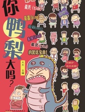 你鸭梨大吗？
