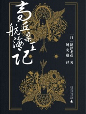 高丘亲王航海记（“读卖文学奖”获奖作品，涩泽龙彦奇幻风格作品之集大成者。）