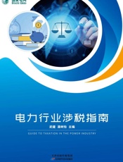 电力行业涉税指南