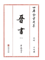 四库全书选萃：史部：晋书（一）