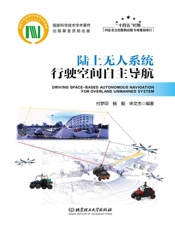 陆上无人系统行驶空间自主导航