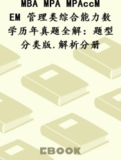 MBA MPA MPAccMEM 管理类综合能力数学历年真题全解：题型分类版.解析分册