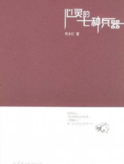[心灵的七种兵器]武志红