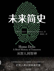 未来简史 - 尤瓦尔·赫拉利