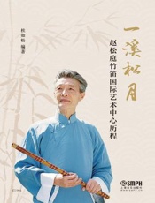 一溪松月——赵松庭竹笛国际艺术中心历程
