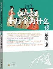 缤纷艺术--中华文化十万个为什么