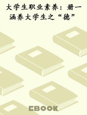大学生职业素养：册一 涵养大学生之“德”