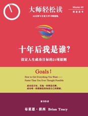 10年后我是谁？：设定人生成功目标的21项原则