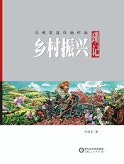 马惟军连环画作品：乡村振兴琐记