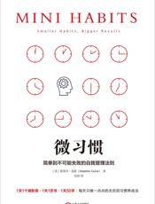 微习惯