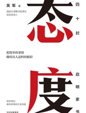 态度 - 吴军 著