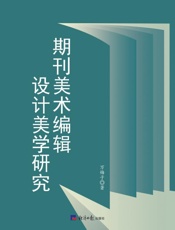 期刊美术编辑设计美学研究