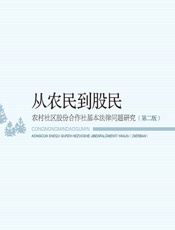 从农民到股民——农村社区股份合作社基本法律问题研究 - 王玉梅