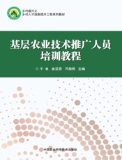 基层农业技术推广人员培训教程