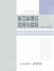 新文科理论应用与实践