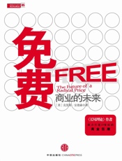 免费_商业的未来（精编图文版）（中信商业经典） (信经典) - 克里斯•安德森