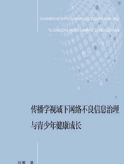 传播学视域下网络不良信息治理与青少年健康成长
