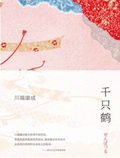 《千只鹤》