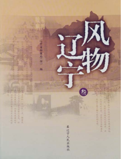 风物辽宁
