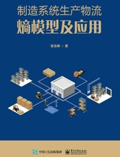 制造系统生产物流熵模型及应用