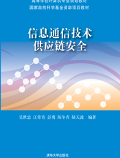 息通信技术供应链安全