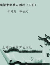 展望未来单元测试（下册）