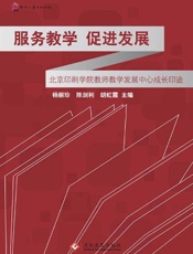 服务教学 促进发展——北京印刷学院教师教学发展中心成长印迹