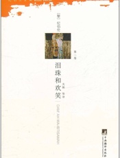 泪珠和欢笑)