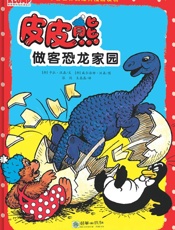 皮皮熊做客恐龙家园