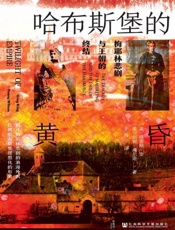 哈布斯堡的黄昏：梅耶林悲剧与王朝的终结