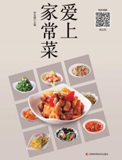爱上家常菜