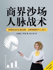 商界沙场人脉战术