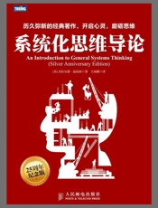 系统化思维导论 - (美)_温伯格_(Weinberg_&_G.M.)