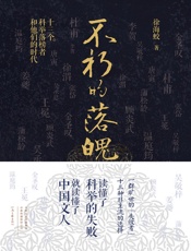 不朽的落魄：十三个科举落榜者和他们的时代
