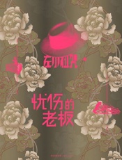 忧伤的老板